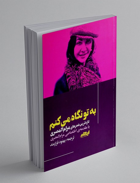 به تو نگاه می کنم