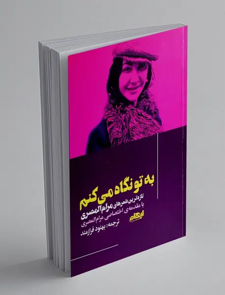 به تو نگاه می کنم