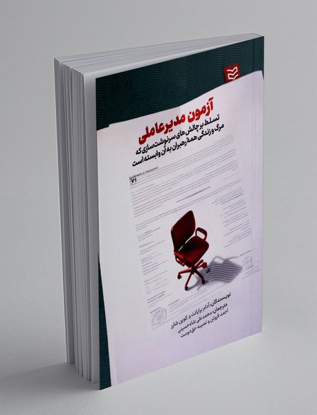 آزمون مدیرعاملی