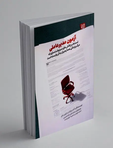 آزمون مدیرعاملی