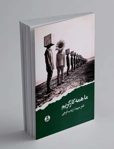 ما همه کارگریم