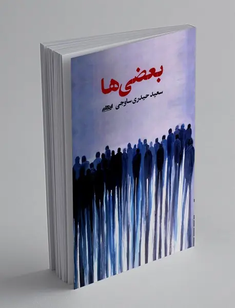 بعضی ها