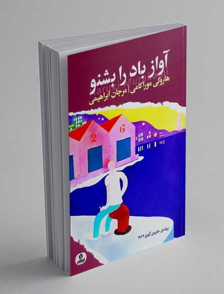 آواز باد را بشنو