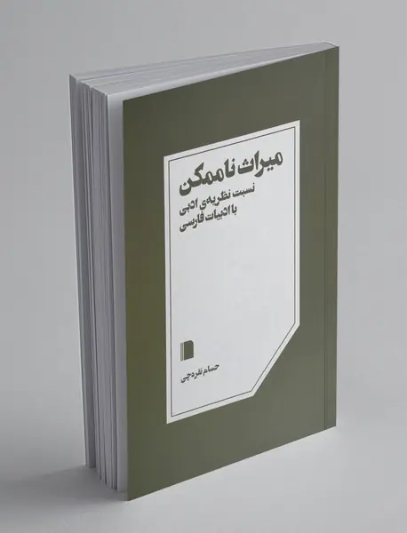 میراث ناممکن