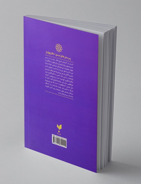 پرسش های ابدی 4