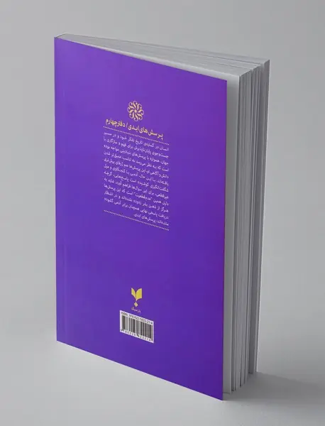 پرسش های ابدی 4