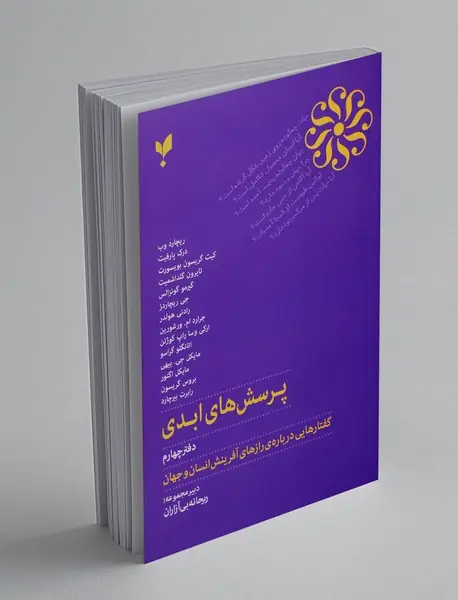 پرسش های ابدی 4