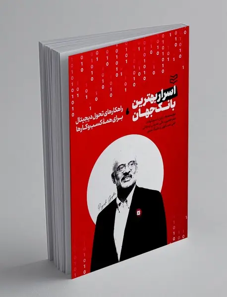 اسرار بهترین بانک جهان