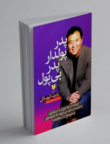 پدر پولدار پدر بی پول