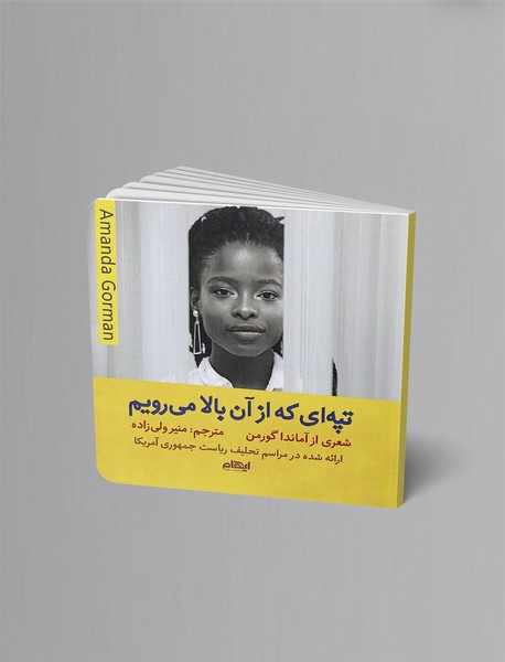 تپه ای که از آن بالا می رویم