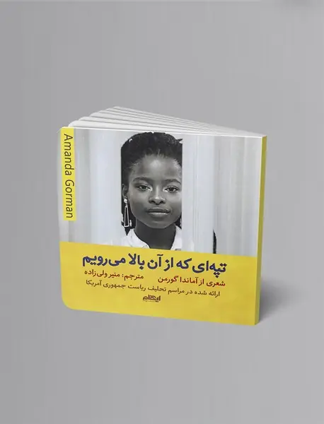 تپه ای که از آن بالا می رویم