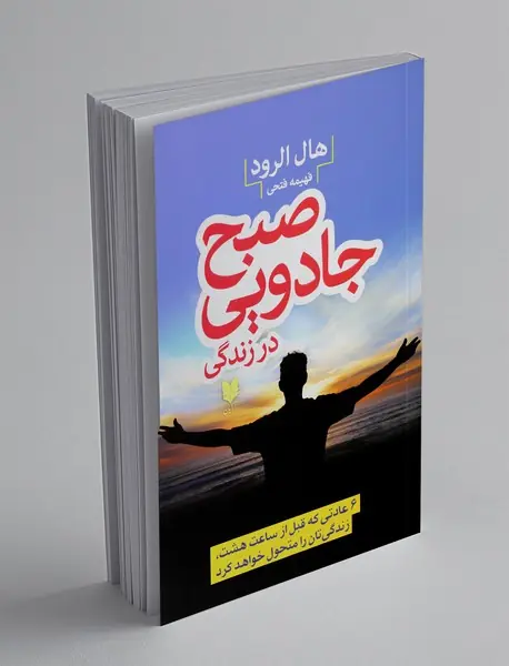 صبح جادویی در زندگی