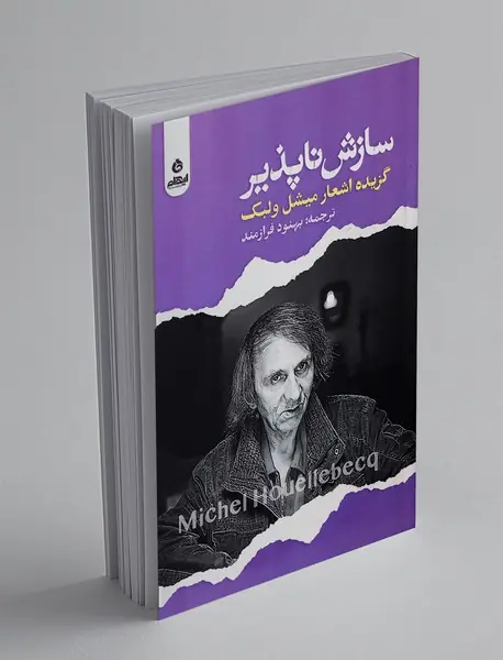 سازش ناپذیر: گزیده اشعار میشل ولبک