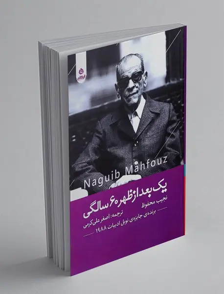 یک بعدازظهر 60 سالگی