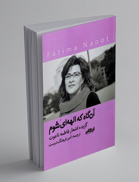 آن گاه که الهه ای شوم