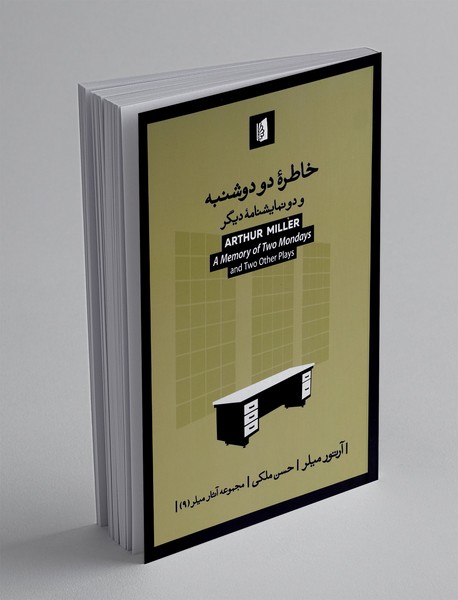 خاطره دو دوشنبه و دو نمایشنامه دیگر