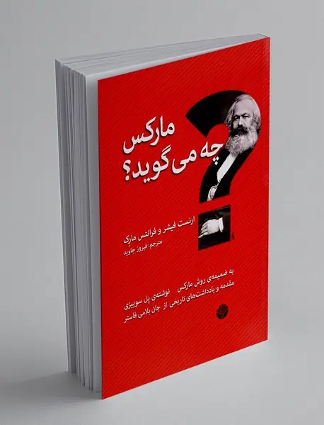 مارکس چه می گوید؟