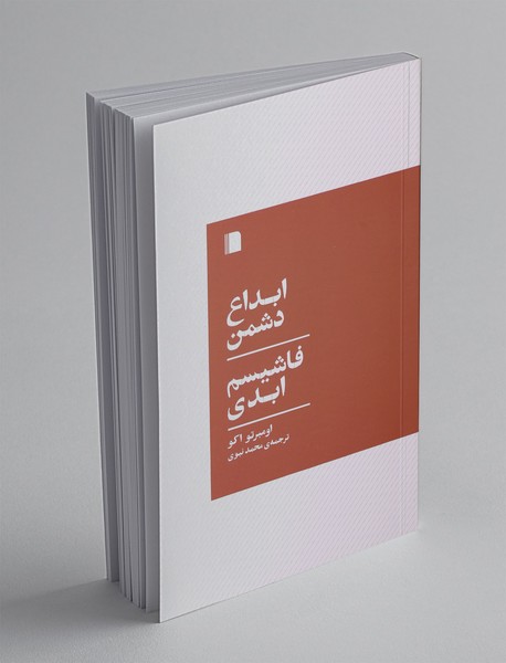 ابداع دشمن، فاشیسم ابدی