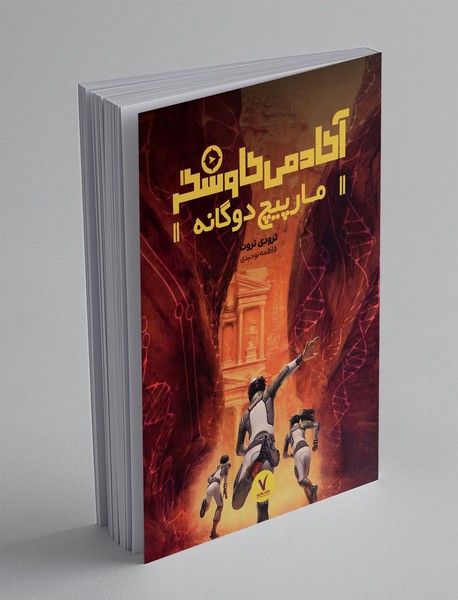 آکادمی کاوشگر: مارپیچ دوگانه