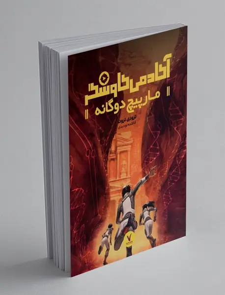 آکادمی کاوشگر: مارپیچ دوگانه