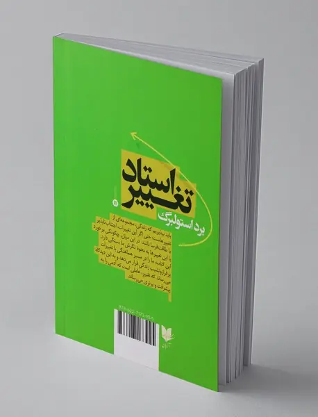 استاد تغییر