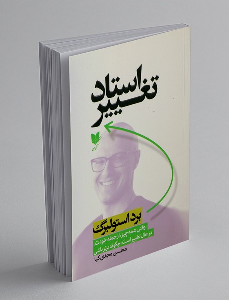 استاد تغییر