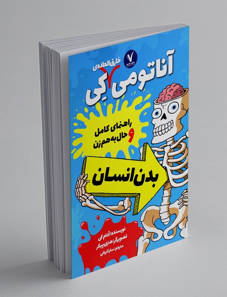 آناتومی خارق العاده کی