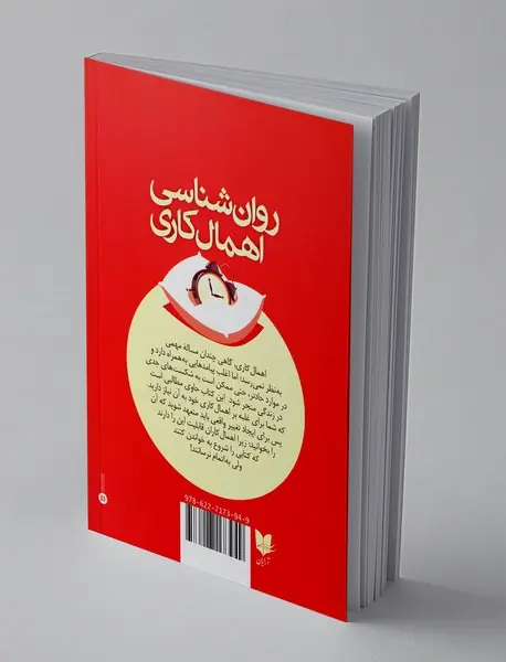 روانشناسی اهمال کاری