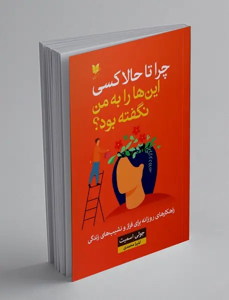 چرا تا حالا کسی این ها را به من نگفته بود؟