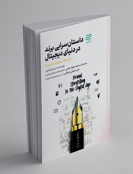 داستان سرایی برند در دنیای دیجیتال