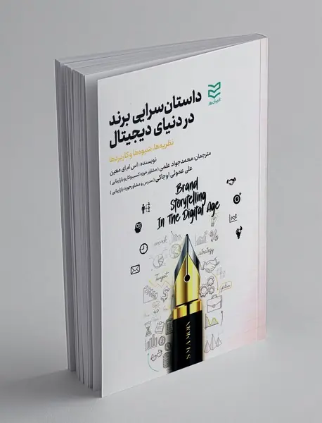 داستان سرایی برند در دنیای دیجیتال