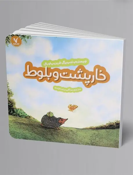 خارپشت و بلوط