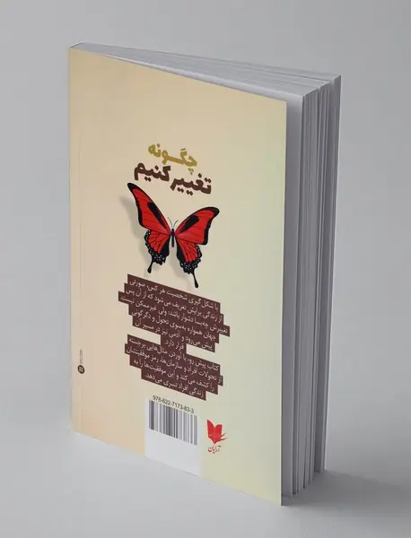 چگونه تغییر کنیم