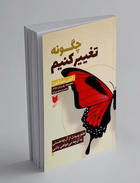 چگونه تغییر کنیم