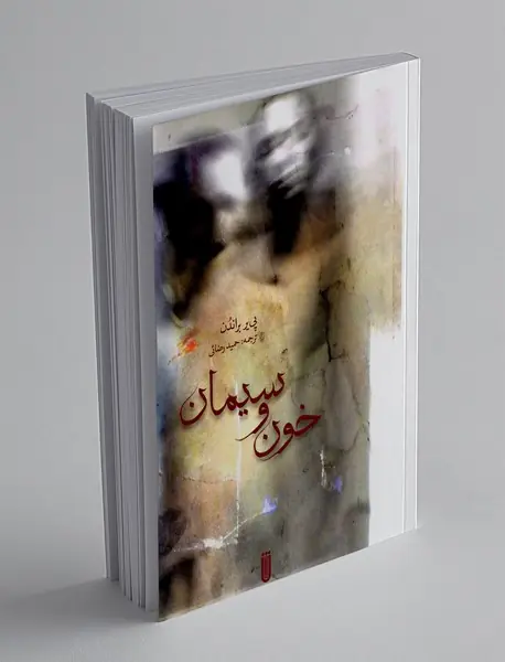 خون و سیمان