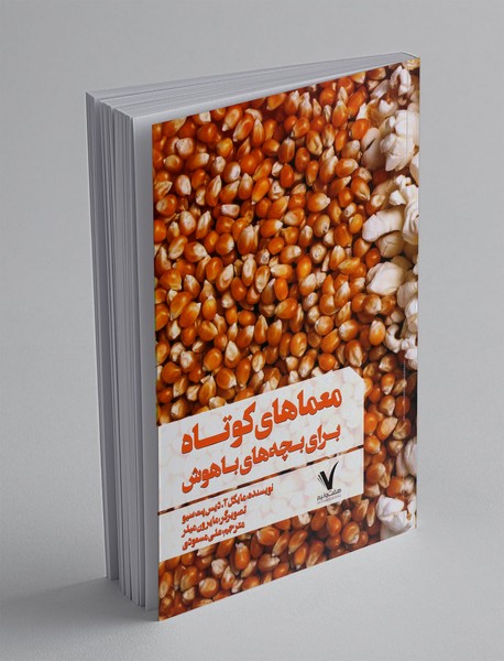 معماهای کوتاه برای بچه های باهوش