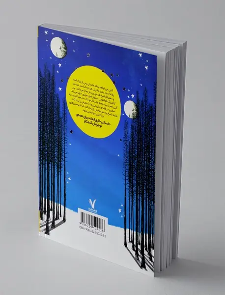 دنیاهای چندگانه ی آلبی برایت