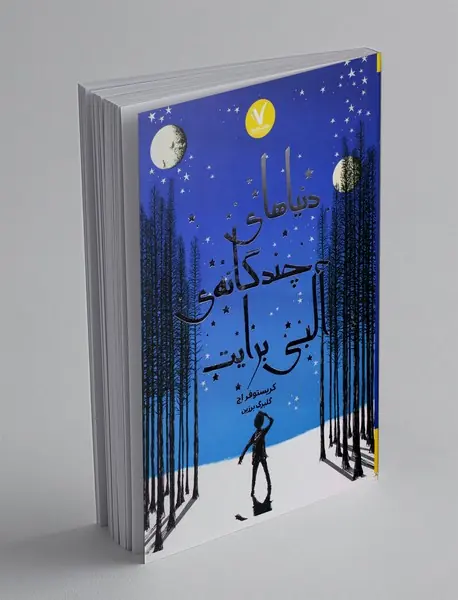 دنیاهای چندگانه ی آلبی برایت