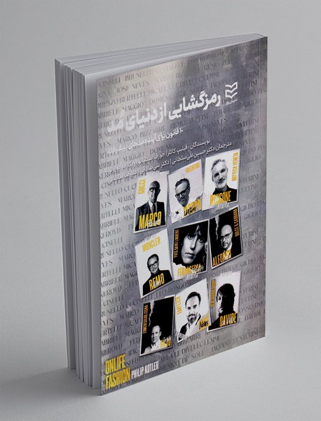 رمزگشایی از دنیای مد