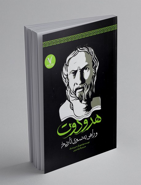 هرودوت و راهی به سوی تاریخ