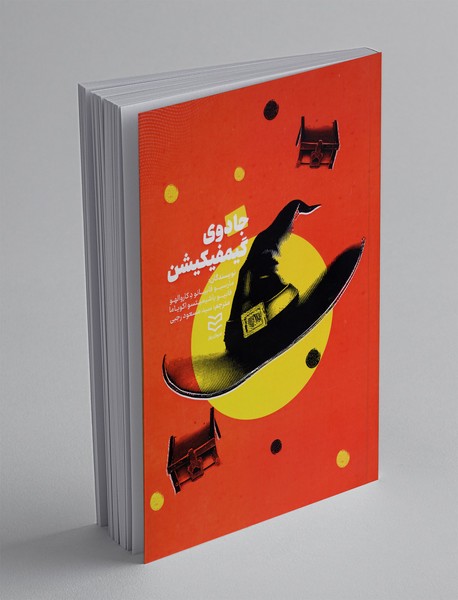 جادوی گیمفیکیشن