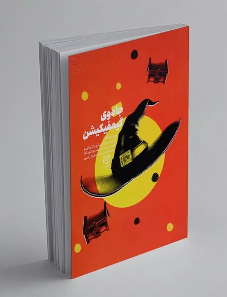 جادوی گیمفیکیشن