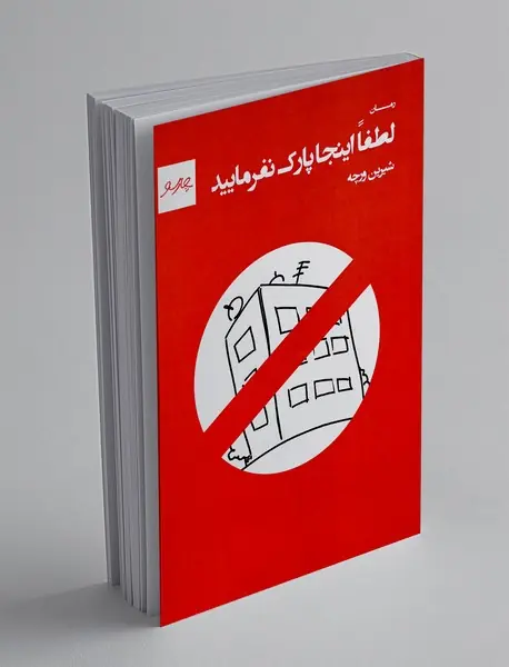 لطفا اینجا پارک نفرمایید