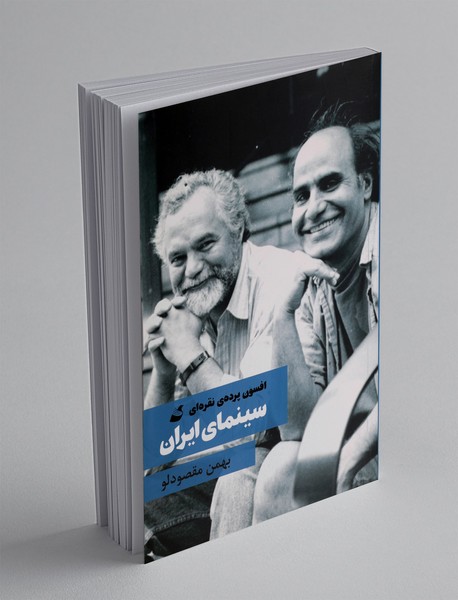 افسون پرده ی نقره ای: سینمای ایران