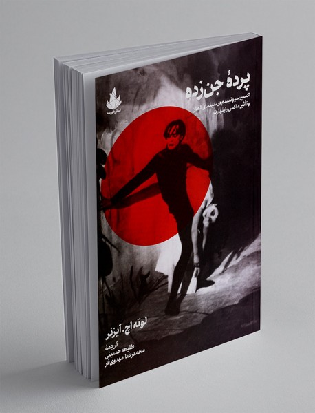 پرده جن زده