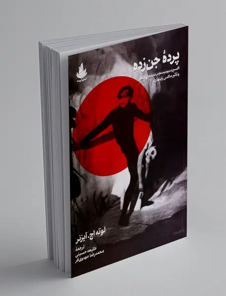 پرده جن زده