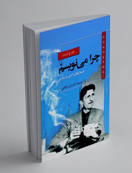چرا می نویسم