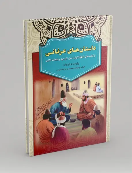 داستان های عرفانی