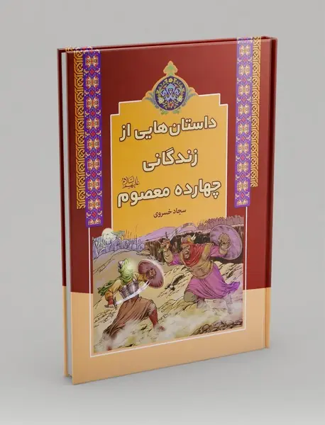 داستان هایی از زندگانی چهارده معصوم