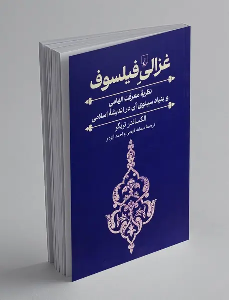 غزالی فیلسوف